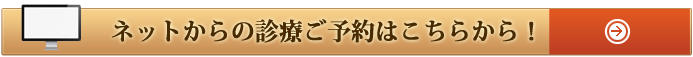 ネットからの予約はこちらから
